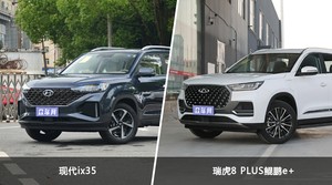 现代ix35和瑞虎8 PLUS鲲鹏e+哪个好？哪款车动力更强？