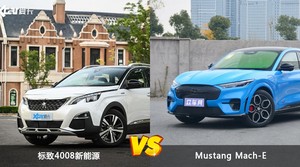 标致4008新能源和Mustang Mach-E哪个好？哪款车动力更强？