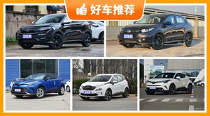 5座小型SUV15万左右哪款好？性价比高，这几款不要错过！