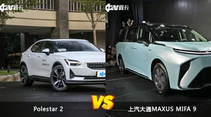 Polestar 2和上汽大通MAXUS MIFA 9怎么选？哪款车的优惠力度更大？