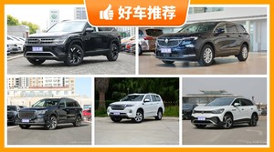 7座中大型SUV28万左右哪款好？购车指数推荐，车主口碑助你选车！