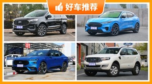 福特SUV车型27万左右推荐，耐用又实惠的车，这几款都值得看看