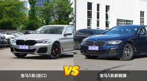 宝马5系(进口)和宝马5系新能源选哪个？ 看完这份全面对比就不纠结了