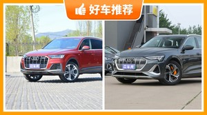 奥迪中大型SUV车型70万左右推荐，耐用又实惠的车，买车的朋友看过来