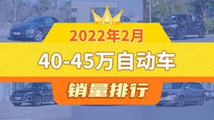 2022年2月40-45万自动车销量排行榜，Model Y夺得冠军，第二名差距也太大了 