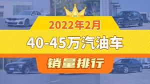 2022年2月40-45万汽油车销量排行榜，宝马3系夺得冠军，第二名差距也太大了 