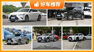 雷克萨斯39万左右的车型推荐，购车指数选车：大家最喜欢什么车？