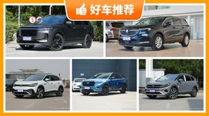 6座SUV33万左右哪款好？定价亲民，这几款不要错过