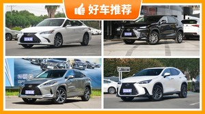 雷克萨斯45万左右的车型推荐，实力强大，这几款都值得看看