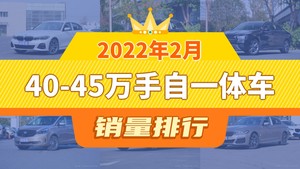 2022年2月40-45万手自一体车销量排行榜，奔驰GLC位居第二，第一名你绝对想不到