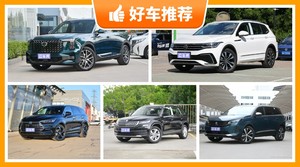 7座中型SUV20万左右哪款好？性价比之选，买车的朋友看过来