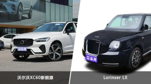 沃尔沃XC60新能源/Lorinser LX全面对比 哪款车的销量更高？