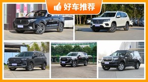 5座中大型SUV18万左右哪款好？购车指数推荐，车主口碑助你选车！