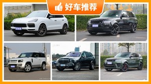 5座SUV170万左右哪款好？准备买车的朋友千万别错过！