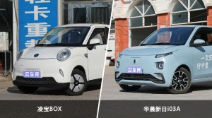 凌宝BOX/华晨新日i03A全面对比 哪款车的销量更高？