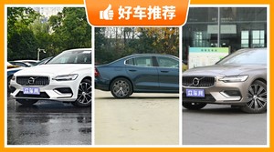 沃尔沃中型车车型39万左右推荐，购车指数推荐，车主口碑助你选车！
