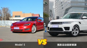 Model S和揽胜运动版新能源哪个好？哪款车动力更强？