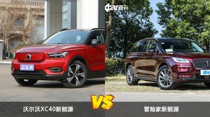 沃尔沃XC40新能源和冒险家新能源哪个好？哪款车动力更强？