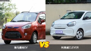 海马爱尚EV和科莱威CLEVER哪个更值得入手？哪款车的用户评价更高？