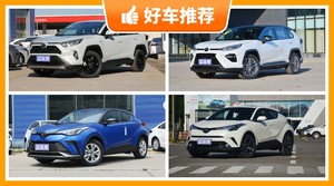 丰田SUV车型19万左右推荐，购车指数选车：大家最喜欢什么车？