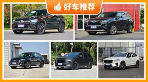 38万左右的SUV排行榜，老司机帮你解决购车烦恼！