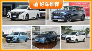 7座MPV21万左右哪款好？实力强大，这几款都值得看看