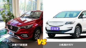 名爵HS新能源和力帆枫叶80V怎么选？哪款车的优惠力度更大？