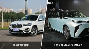 宝马X1新能源和上汽大通MAXUS MIFA 9哪个好？哪款车动力更强？