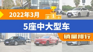 2022年3月5座中大型车销量排行榜，奔驰E级夺得冠军，第二名差距也太大了 