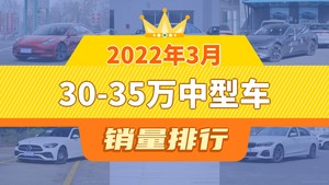 2022年3月30-35万中型车销量排行榜，奥迪A4L位居第二，第一名你绝对想不到