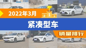 2022年3月紧凑型车销量排行榜，朗逸位居第二，第一名你绝对想不到