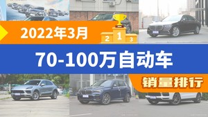 2022年3月70-100万自动车销量排行榜，雷克萨斯RX夺得冠军，第二名差距也太大了 