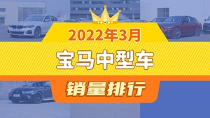 2022年3月宝马中型车销量排行榜，宝马4系位居第二，第一名你绝对想不到