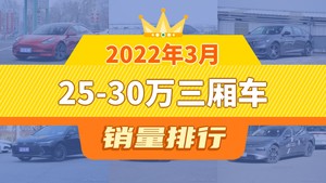 2022年3月25-30万三厢车销量排行榜，Model 3以25546辆夺冠，小鹏P7升至第6名 