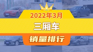 2022年3月三厢车销量排行榜，朗逸屈居第三，凯美瑞成最大黑马