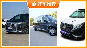 4座MPV140万左右哪款好？老司机帮你解决购车烦恼！