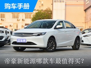 帝豪新能源哪款车最值得买？购车指数推荐2021款 帝豪新能源 EV Pro 个人网约版