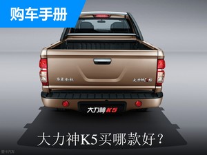 大力神K5买哪款好？购车指数推荐2019款 大力神K5 2.5T柴油两驱精英型XD25T5