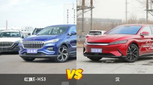 红旗E-HS3和汉怎么选？  哪款车尺寸更大？