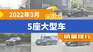 2022年3月5座大型车销量排行榜，奔驰S级以1900辆夺冠，Panamera新能源升至第8名 