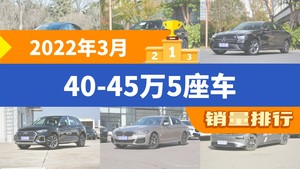 2022年3月40-45万5座车销量排行榜，奔驰GLC位居第二，第一名你绝对想不到