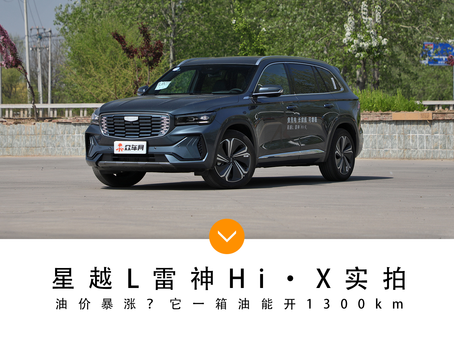 油价暴涨？它一箱油能开1300km，星越L雷神Hi·X实拍