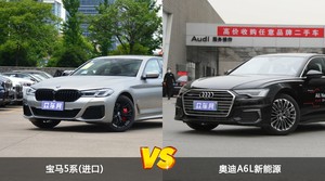 宝马5系(进口)/奥迪A6L新能源全面对比 哪款车的销量更高？