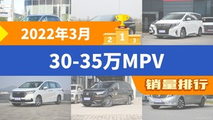 2022年3月30-35万MPV销量排行榜，赛那SIENNA位居第二，第一名你绝对想不到