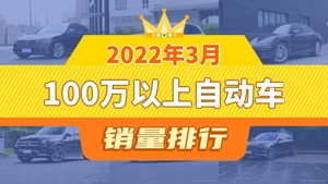 2022年3月100万以上自动车销量排行榜，Cayenne位居第二，第一名你绝对想不到