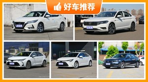 5座紧凑型车14万左右哪款好？要大空间，还要动力强，购车指数为你指路