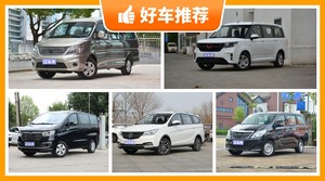 7座MPV7万左右哪款好？购车指数选车：大家最喜欢什么车？