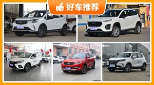 5座SUV6万左右哪款好？要性价比还是要口碑？购车指数告诉你