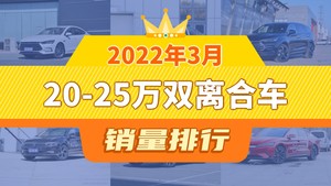 2022年3月20-25万双离合车销量排行榜，秦Pro新能源夺得冠军，第二名差距也太大了 