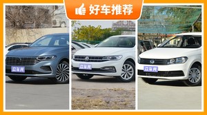 大众紧凑型车车型11万左右推荐，购车指数为你推荐这几款，闭眼入不出错